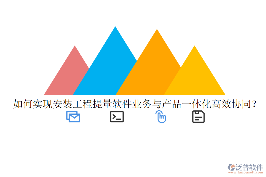 如何實(shí)現(xiàn)安裝工程提量軟件業(yè)務(wù)與產(chǎn)品一體化高效協(xié)同？