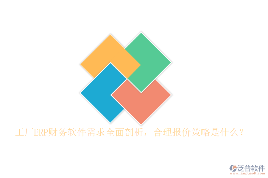 工廠ERP財(cái)務(wù)軟件需求全面剖析,合理報(bào)價(jià)策略是什么?