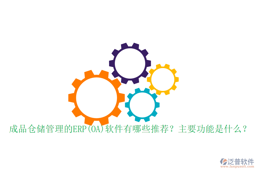 成品倉儲管理的ERP(OA)軟件有哪些推薦？主要功能是什么？