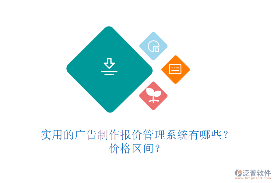 實用的廣告制作報價管理系統(tǒng)有哪些？價格區(qū)間？