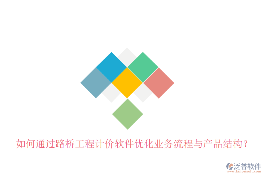 如何通過(guò)路橋工程計(jì)價(jià)軟件優(yōu)化業(yè)務(wù)流程與產(chǎn)品結(jié)構(gòu)？