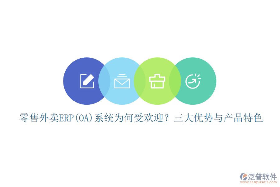 零售外賣(mài)ERP(OA)系統(tǒng)為何受歡迎？三大優(yōu)勢(shì)與產(chǎn)品特色