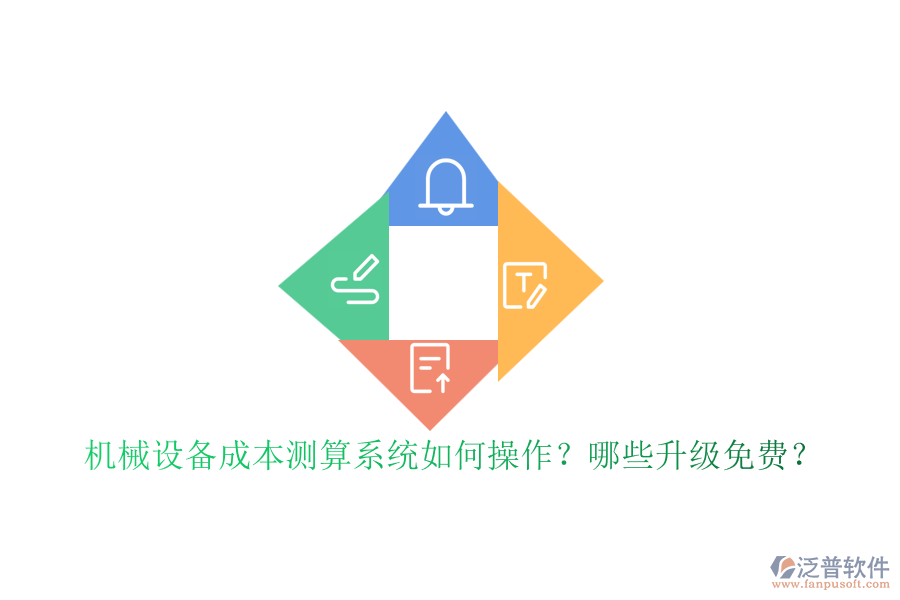 機(jī)械設(shè)備成本測(cè)算系統(tǒng)如何操作？哪些升級(jí)免費(fèi)？