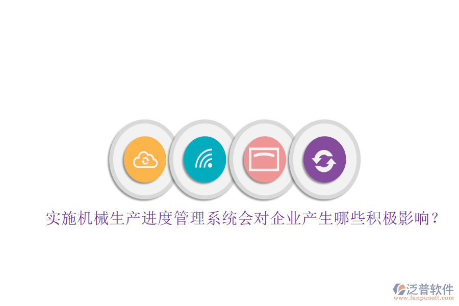 實(shí)施機(jī)械生產(chǎn)進(jìn)度管理系統(tǒng)會(huì)對(duì)企業(yè)產(chǎn)生哪些積極影響？