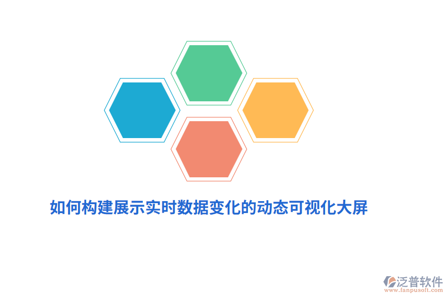 如何構(gòu)建展示實時數(shù)據(jù)變化的動態(tài)可視化大屏？