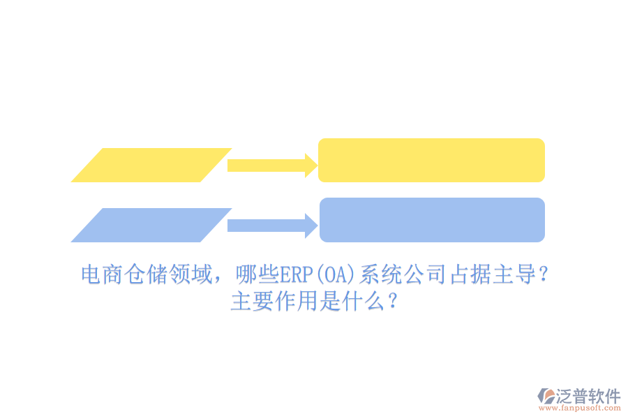 電商倉儲(chǔ)領(lǐng)域，哪些ERP(OA)系統(tǒng)公司占據(jù)主導(dǎo)？主要作用是什么？