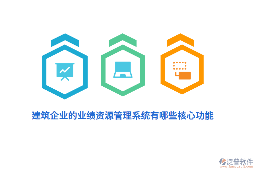 建筑企業(yè)的業(yè)績資源管理系統(tǒng)有哪些核心功能？