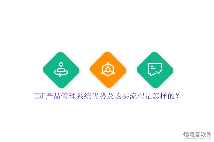ERP產(chǎn)品管理系統(tǒng)優(yōu)勢及購買流程是怎樣的？