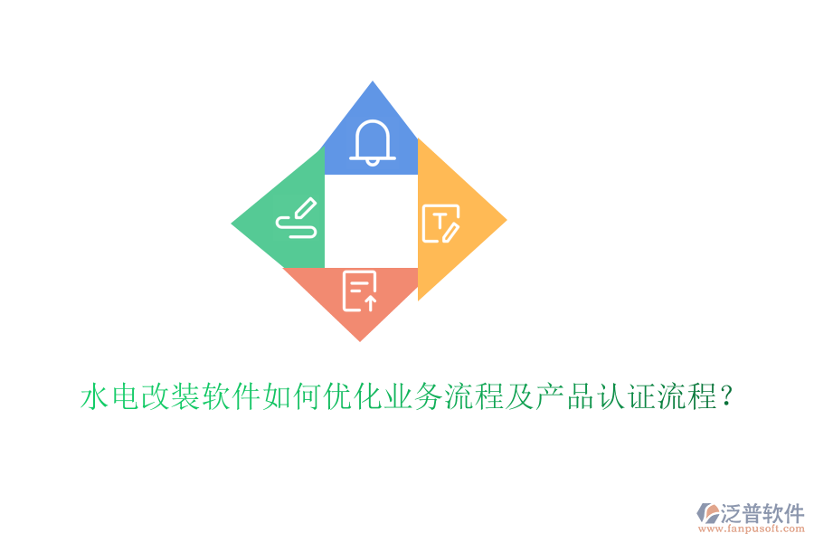 水電改裝軟件如何優(yōu)化業(yè)務(wù)流程及產(chǎn)品認(rèn)證流程？