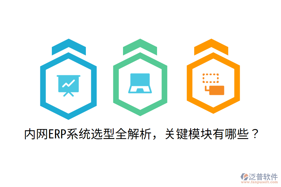  內(nèi)網(wǎng)ERP系統(tǒng)選型全解析，關(guān)鍵模塊有哪些？