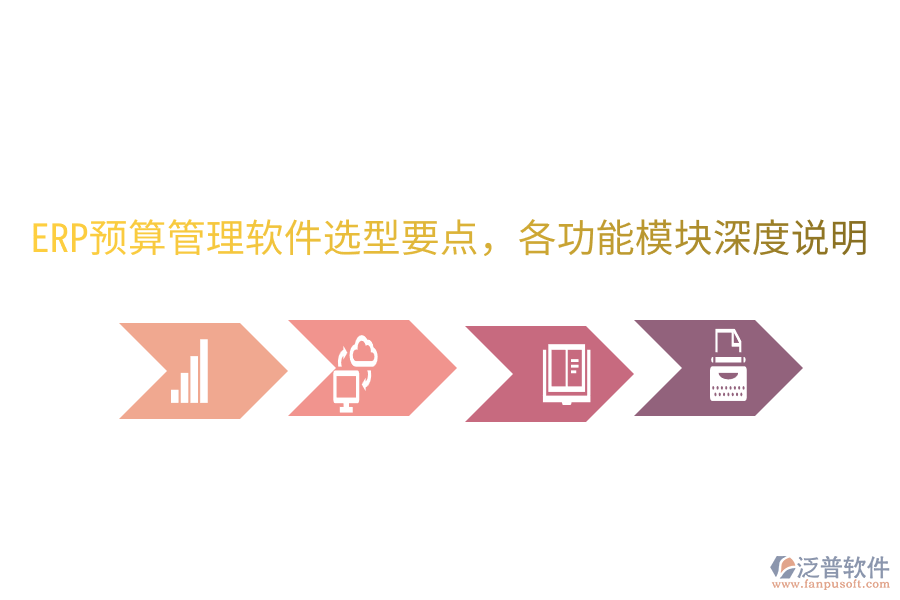 ERP預算管理軟件選型要點，各功能模塊深度說明