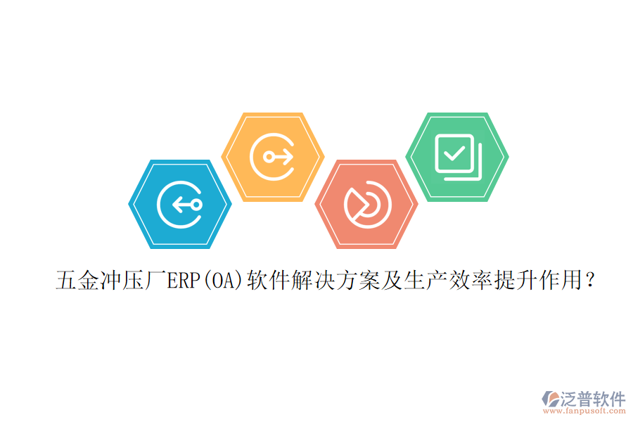五金沖壓廠ERP(OA)軟件解決方案及生產(chǎn)效率提升作用？