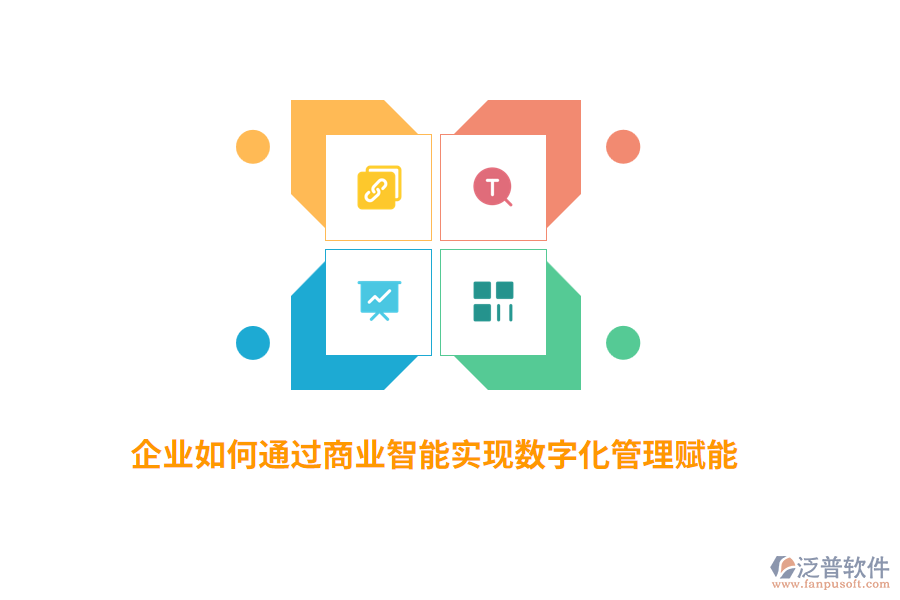 企業(yè)如何通過商業(yè)智能實現(xiàn)數(shù)字化管理賦能？