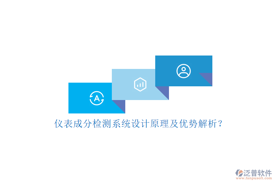 儀表成分檢測系統(tǒng)設計原理及優(yōu)勢解析？