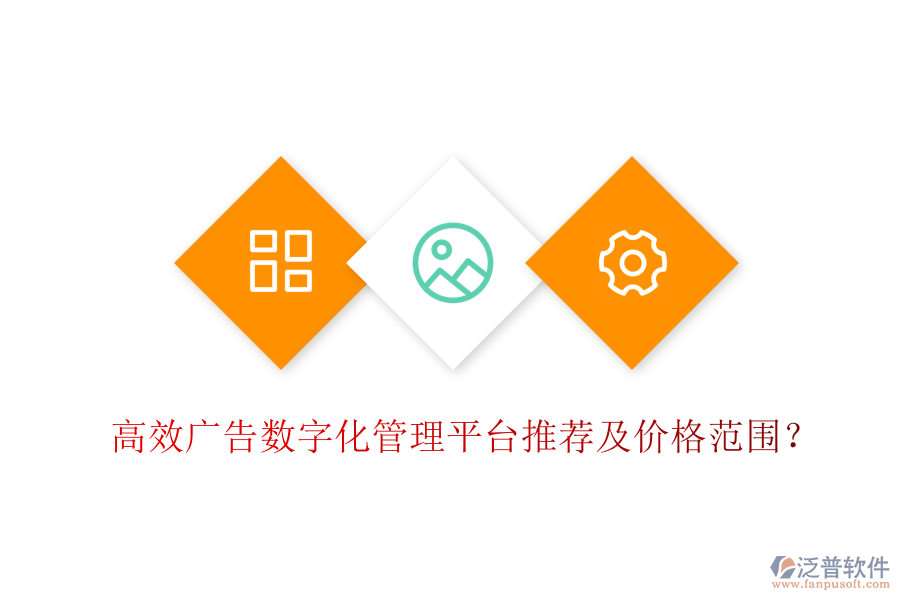 高效廣告數(shù)字化管理平臺推薦及價格范圍？