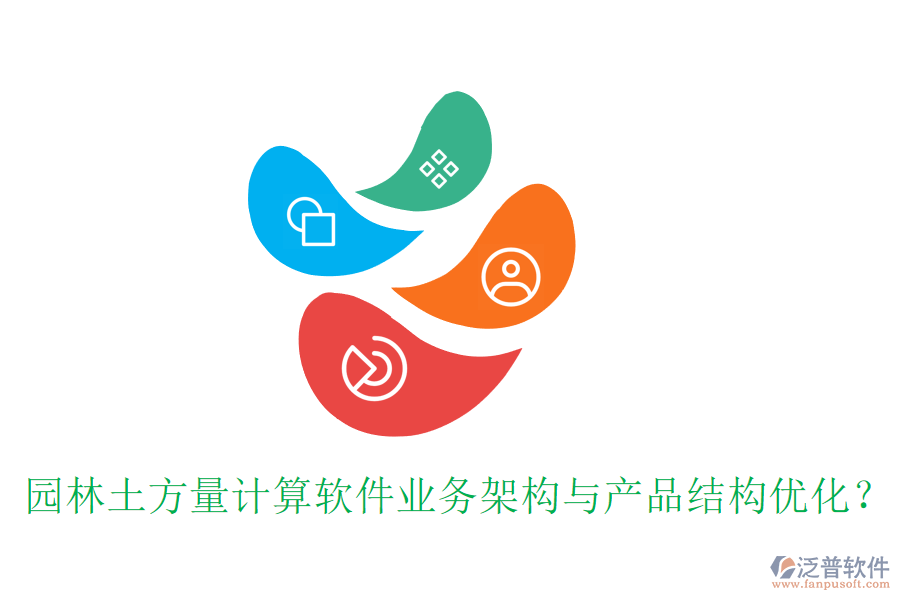 園林土方量計算軟件業(yè)務(wù)架構(gòu)與產(chǎn)品結(jié)構(gòu)優(yōu)化？