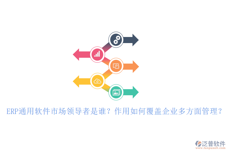 ERP通用軟件市場領(lǐng)導(dǎo)者是誰？作用如何覆蓋企業(yè)多方面管理？