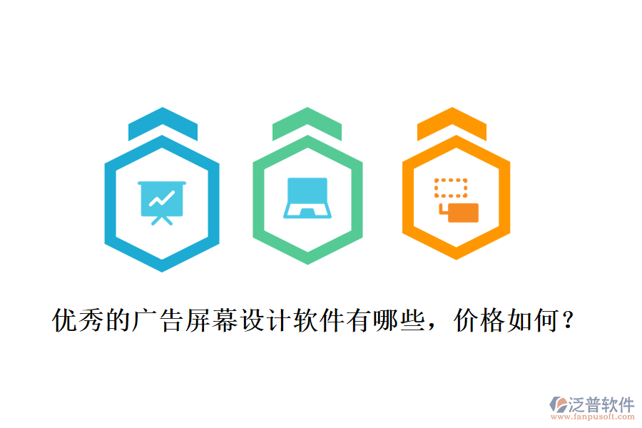 優(yōu)秀的廣告屏幕設(shè)計(jì)軟件有哪些，價(jià)格如何？