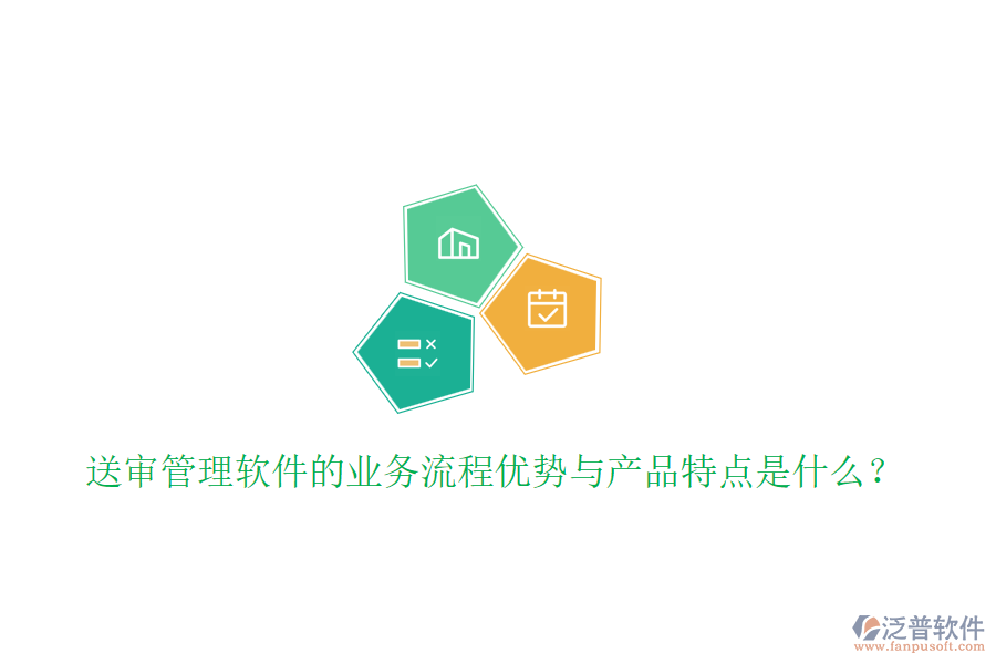 送審管理軟件的業(yè)務(wù)流程優(yōu)勢(shì)與產(chǎn)品特點(diǎn)是什么？
