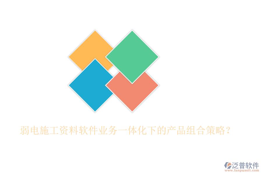 弱電施工資料軟件業(yè)務(wù)一體化下的產(chǎn)品組合策略？