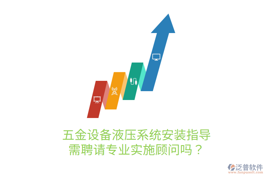 五金設(shè)備液壓系統(tǒng)安裝指導(dǎo)，需聘請專業(yè)實(shí)施顧問嗎？