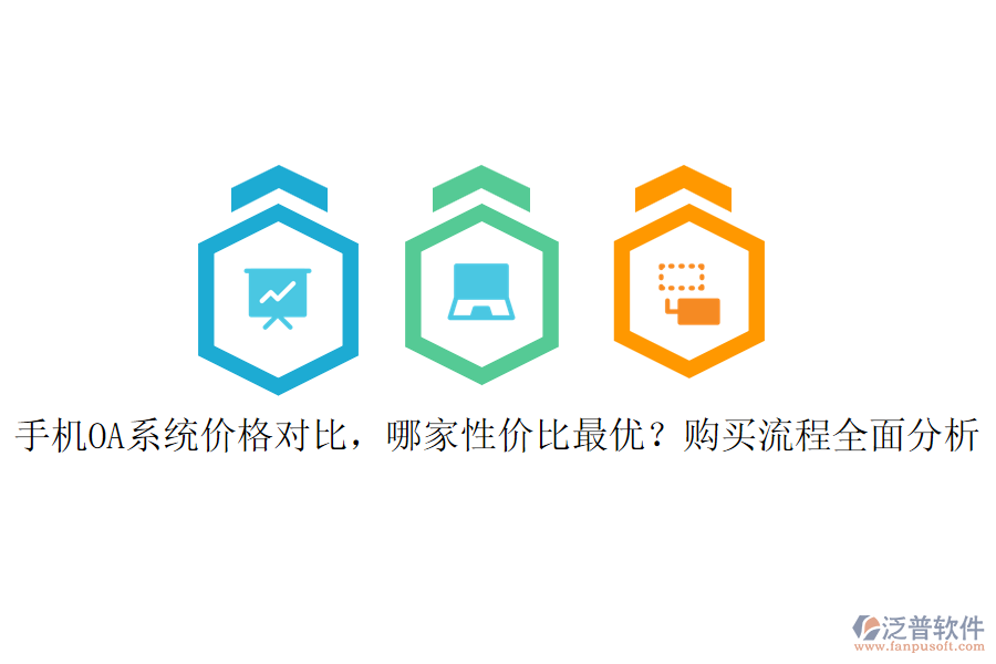 手機(jī)OA系統(tǒng)價(jià)格對(duì)比，哪家性價(jià)比最優(yōu)？購(gòu)買(mǎi)流程全面分析