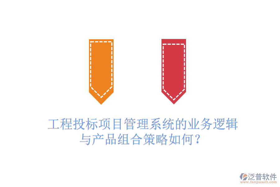 工程投標(biāo)項(xiàng)目管理系統(tǒng)的業(yè)務(wù)邏輯與產(chǎn)品組合策略如何？