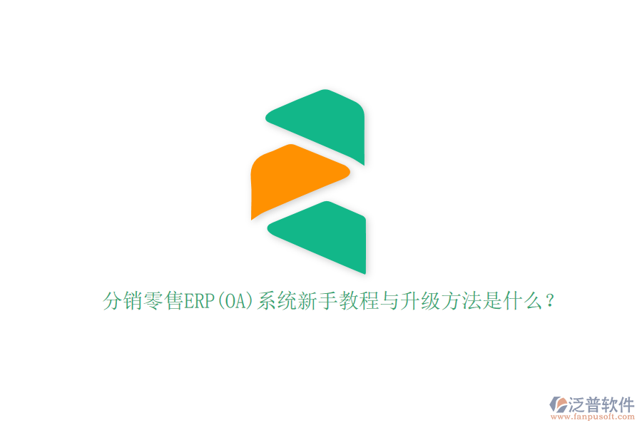 分銷(xiāo)零售ERP(OA)系統(tǒng)新手教程與升級(jí)方法是什么？
