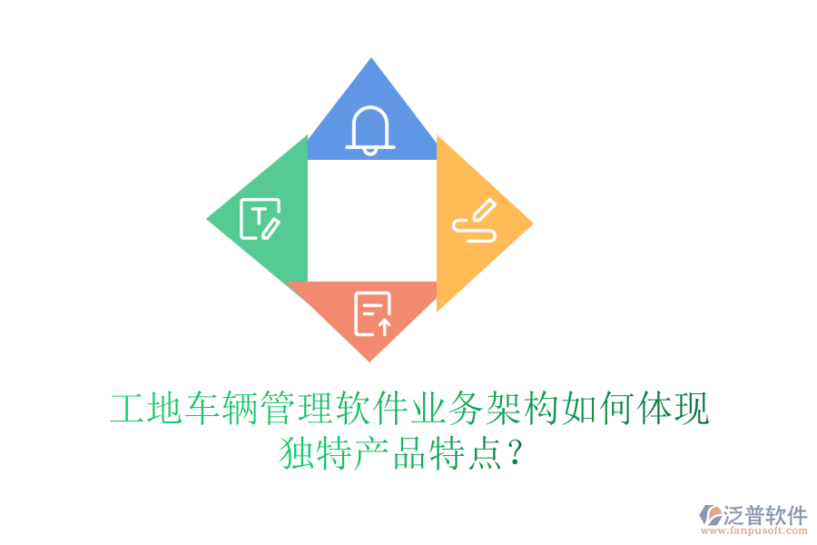 工地車輛管理軟件業(yè)務(wù)架構(gòu)如何體現(xiàn)獨(dú)特產(chǎn)品特點(diǎn)？