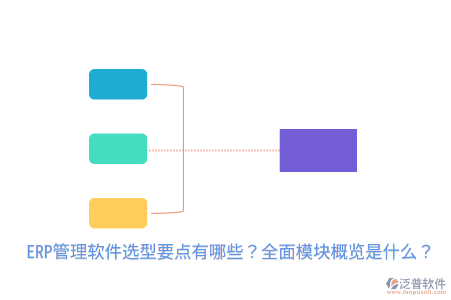  ERP管理軟件選型要點(diǎn)有哪些？全面模塊概覽是什么？