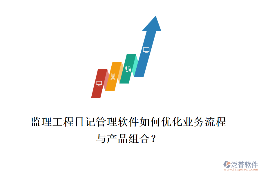 監(jiān)理工程日記管理軟件如何優(yōu)化業(yè)務(wù)流程與產(chǎn)品組合？