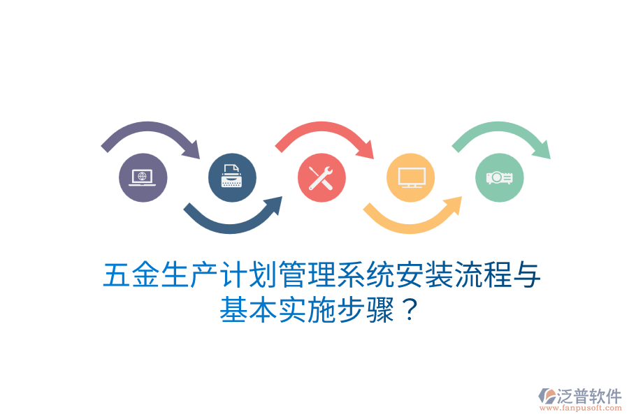 五金生產(chǎn)計劃管理系統(tǒng)安裝流程與基本實施步驟？