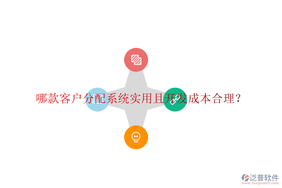 哪款客戶分配系統(tǒng)實用且開發(fā)成本合理？