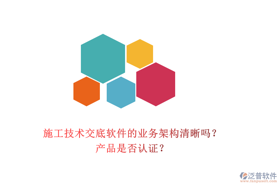 施工技術(shù)交底軟件的業(yè)務(wù)架構(gòu)清晰嗎？產(chǎn)品是否認(rèn)證？