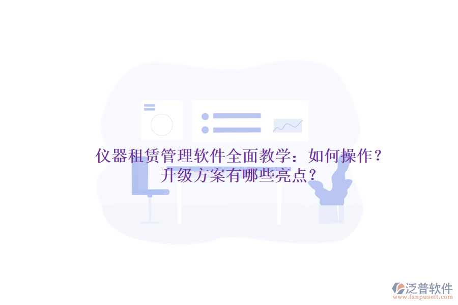儀器租賃管理軟件全面教學(xué)：如何操作？升級(jí)方案有哪些亮點(diǎn)？
