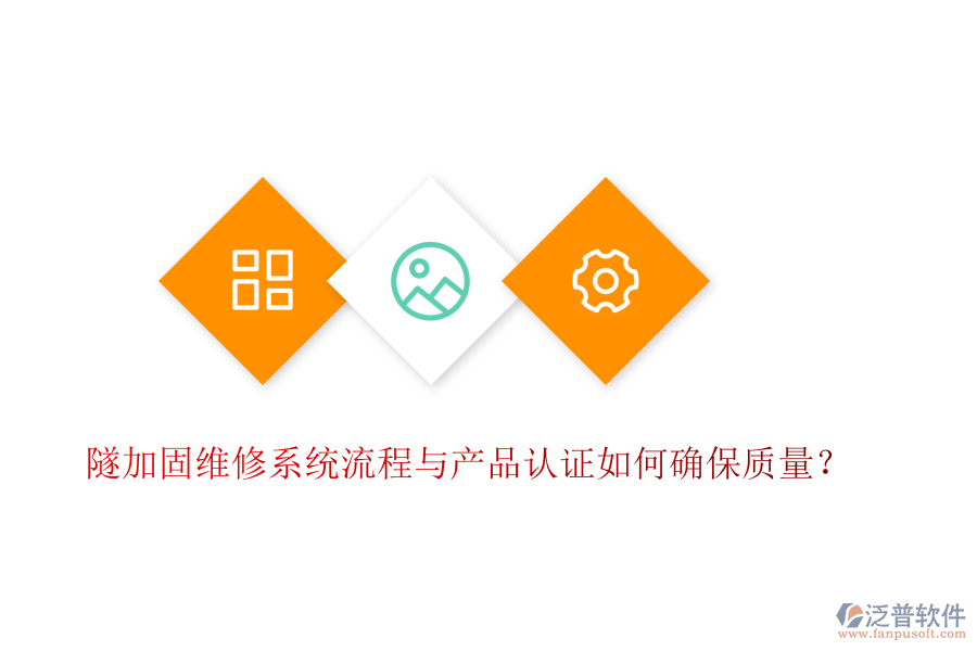 隧加固維修系統(tǒng)流程與產(chǎn)品認(rèn)證如何確保質(zhì)量？