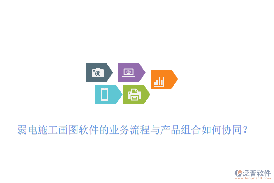 弱電施工畫(huà)圖軟件的業(yè)務(wù)流程與產(chǎn)品組合如何協(xié)同？
