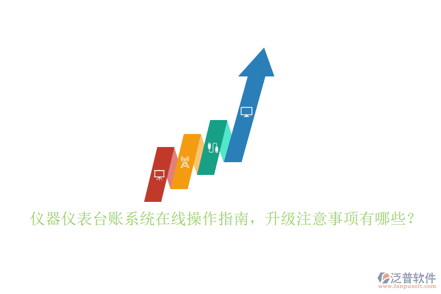 儀器儀表臺(tái)賬系統(tǒng)在線操作指南，升級(jí)注意事項(xiàng)有哪些？