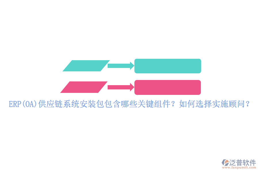 ERP(OA)供應(yīng)鏈系統(tǒng)安裝包包含哪些關(guān)鍵組件？如何選擇實(shí)施顧問？