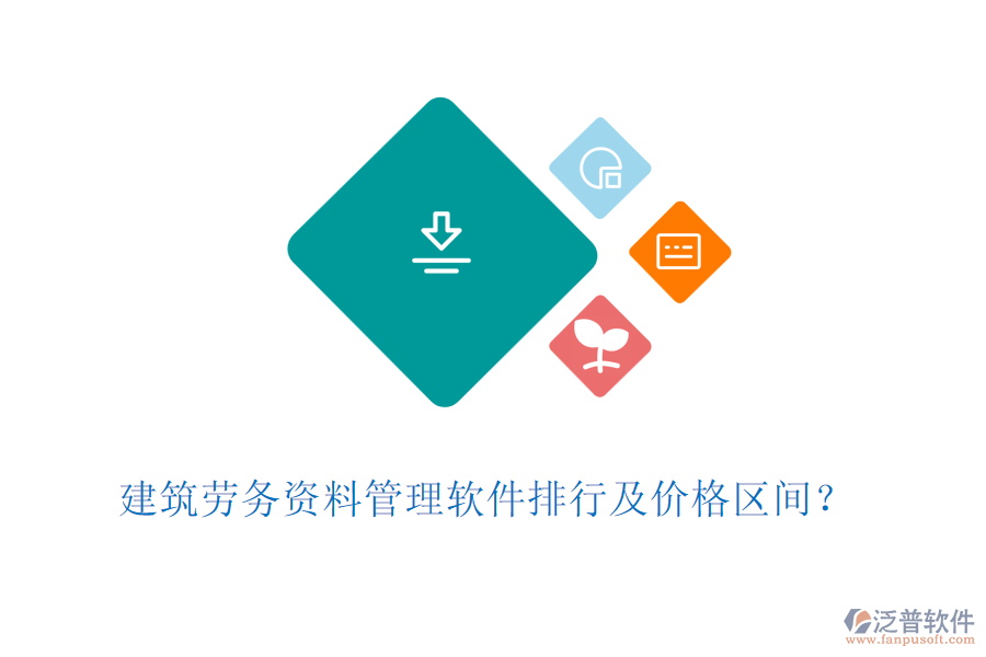 建筑勞務(wù)資料管理軟件排行及價格區(qū)間？