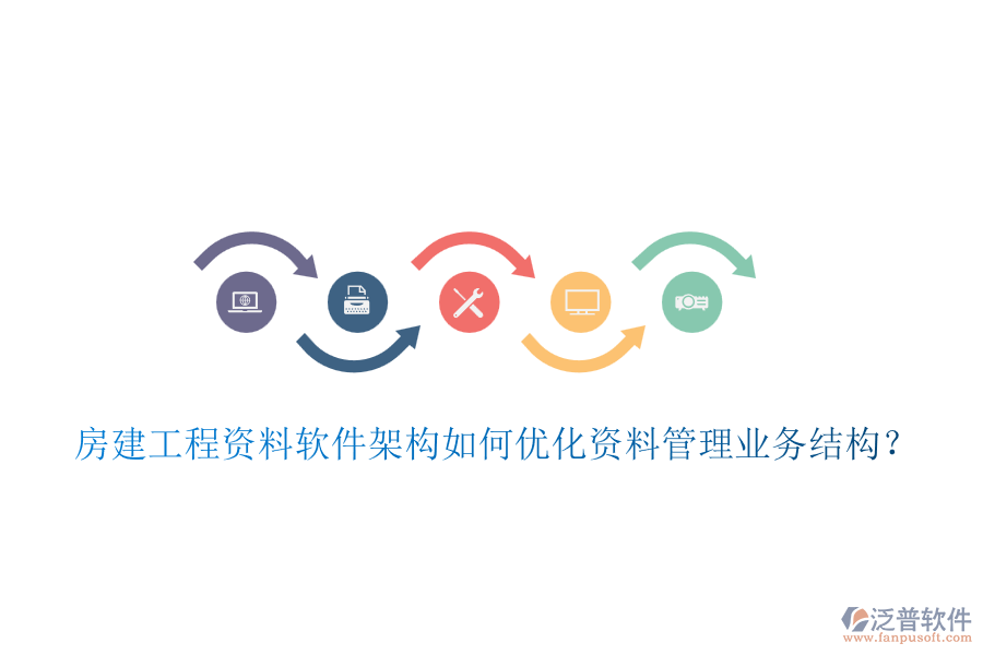房建工程資料軟件架構(gòu)如何優(yōu)化資料管理業(yè)務(wù)結(jié)構(gòu)？