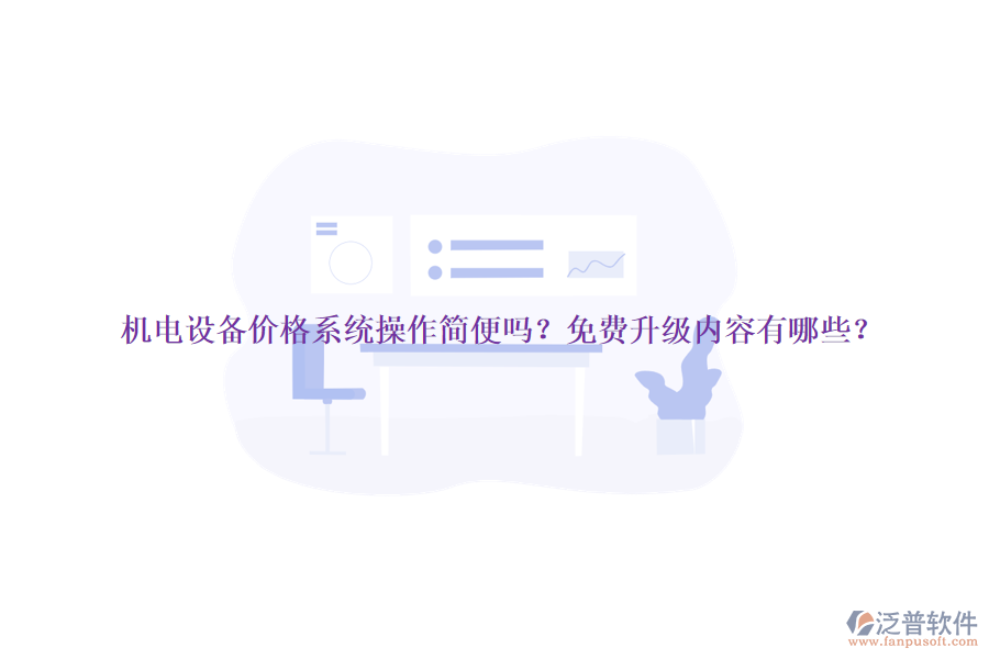 機(jī)電設(shè)備價格系統(tǒng)操作簡便嗎？免費升級內(nèi)容有哪些？