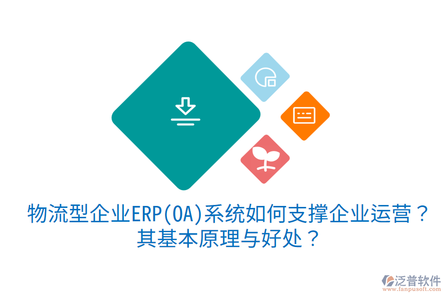 物流型企業(yè)ERP(OA)系統(tǒng)如何支撐企業(yè)運營？其基本原理與好處？