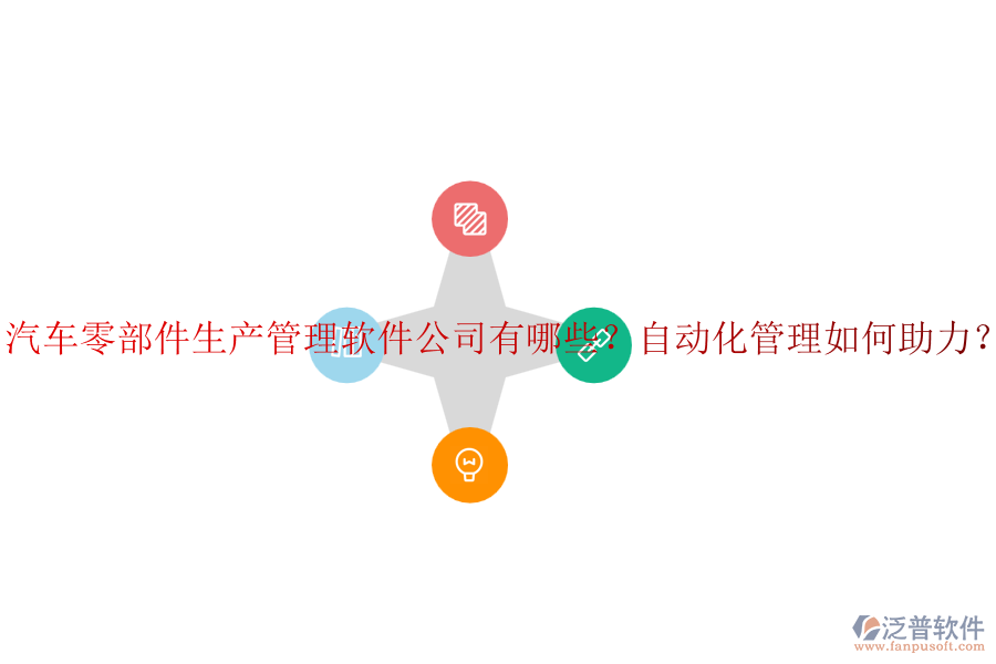 汽車(chē)零部件生產(chǎn)管理軟件公司有哪些？自動(dòng)化管理如何助力？