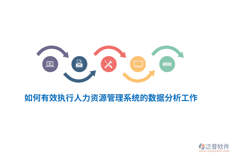如何有效執(zhí)行人力資源管理系統(tǒng)的數(shù)據(jù)分析工作？