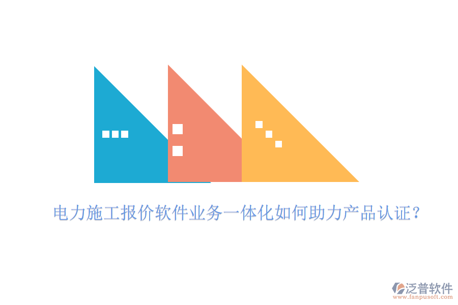 電力施工報價軟件業(yè)務(wù)一體化如何助力產(chǎn)品認(rèn)證？