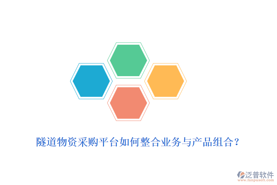 隧道物資采購(gòu)平臺(tái)如何整合業(yè)務(wù)與產(chǎn)品組合？