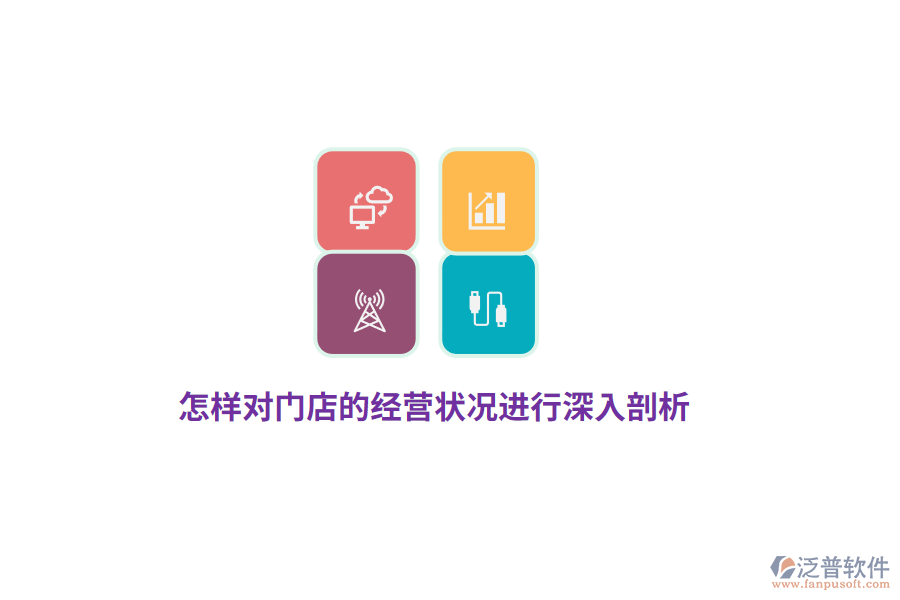 怎樣對門店的經(jīng)營狀況進(jìn)行深入剖析？