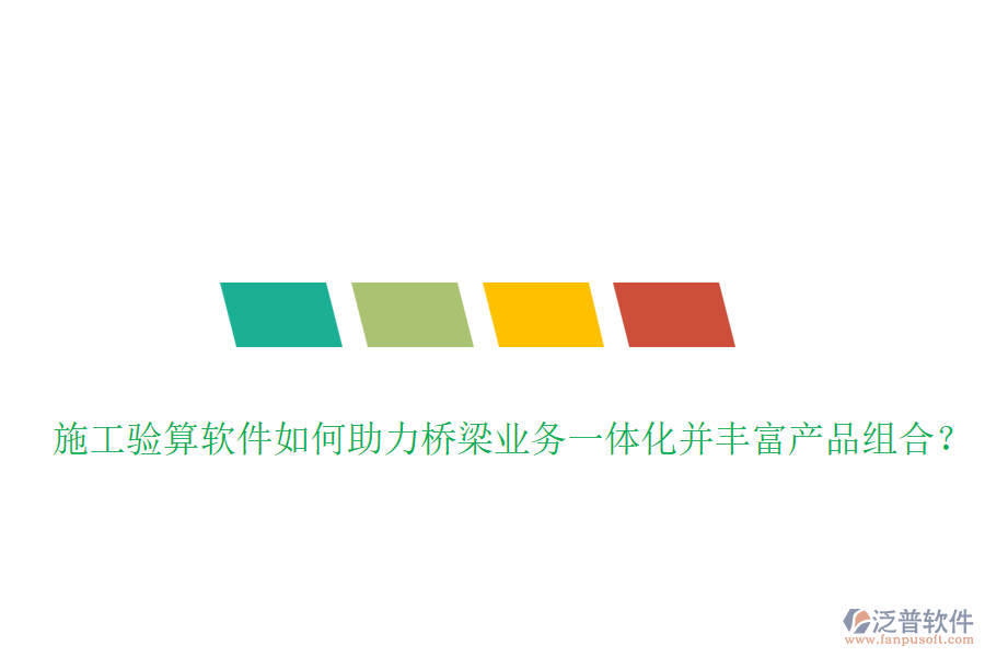 施工驗算軟件如何助力橋梁業(yè)務一體化并豐富產品組合？