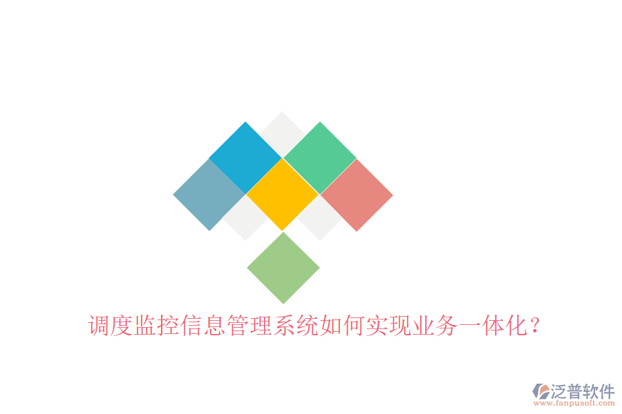 調(diào)度監(jiān)控信息管理系統(tǒng)如何實現(xiàn)業(yè)務(wù)一體化？